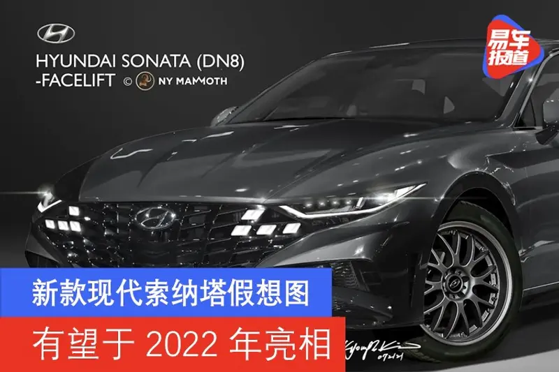 新款現代索納塔假想圖 有望於2022年亮相